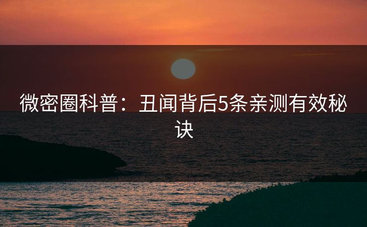 微密圈科普：丑闻背后5条亲测有效秘诀